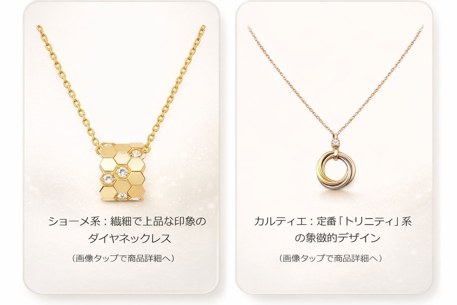 ショーメ系とカルティエ系ネックレスのデザイン傾向を比較したAI生成イメージ